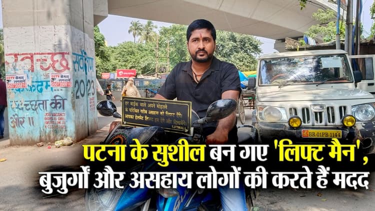 पटना के सुशील ऐसे करते हैं बुजुर्गों और असहाय लोगों की मदद, 'लिफ्ट मैन' के नाम से हैं मशहूर
