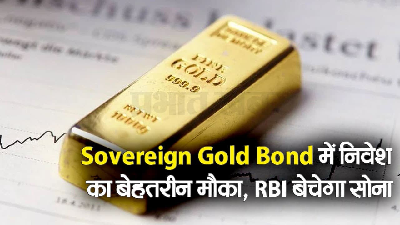 Sovereign Gold Bond Scheme: सरकार बेच रही सस्ता सोना, जानें कैसे और कहां से खरीद सकते हैं आप