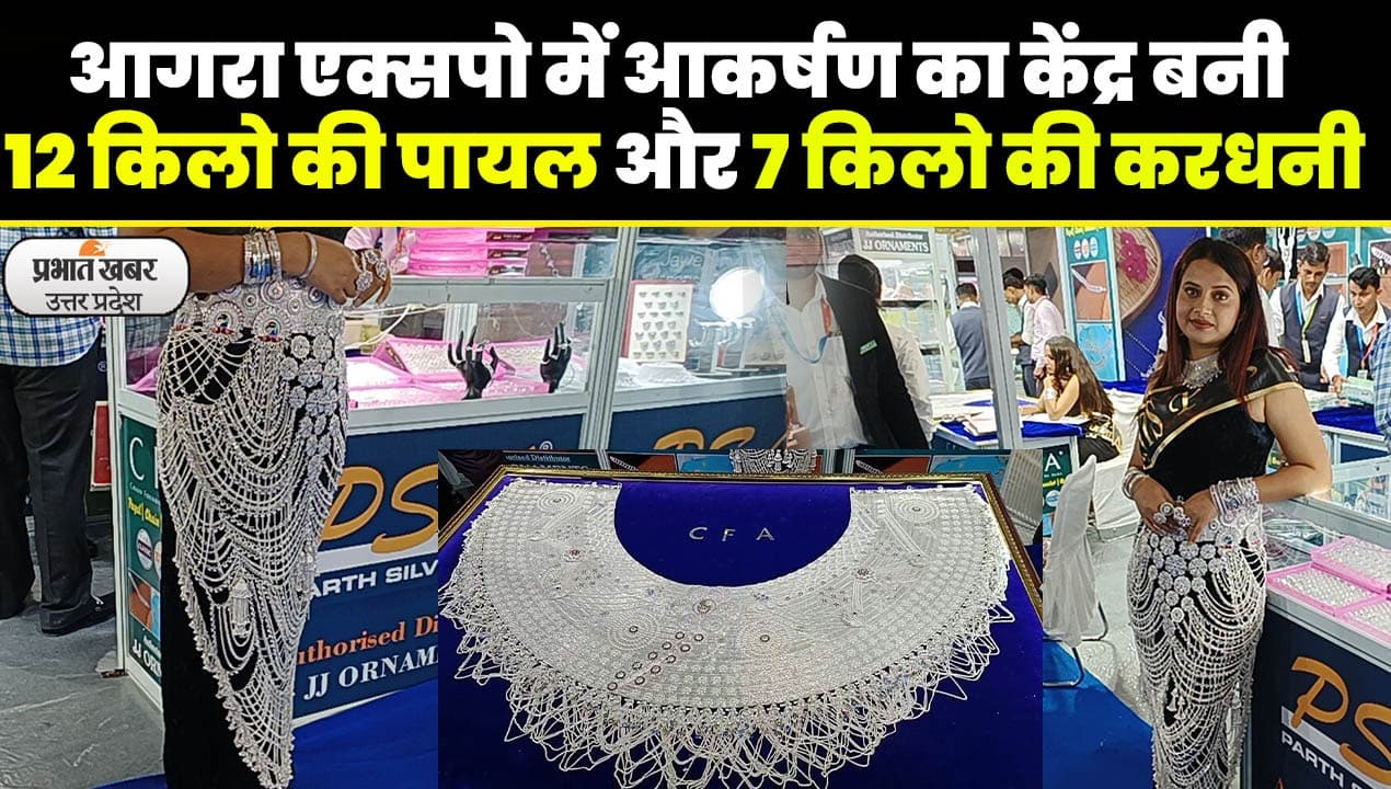 Agra Jewellery Expo में आकर्षण का केंद्र बनी 12 किलो की पायल और 7 किलो की करधनी