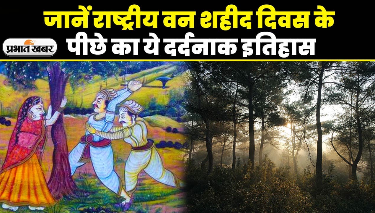 Khejarli Shaheed Katha: खेजड़ली नरसंहार,जानें राष्ट्रीय वन शहीद दिवस के पीछे का ये दर्दनाक इतिहास