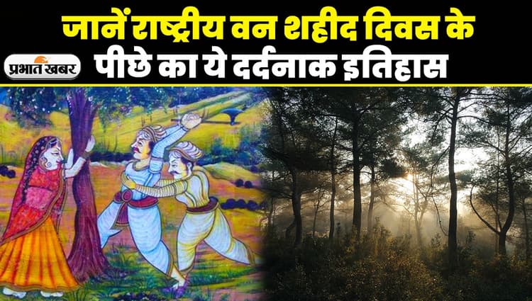 Khejarli Shaheed Katha: खेजड़ली नरसंहार,जानें राष्ट्रीय वन शहीद दिवस के पीछे का ये दर्दनाक इतिहास