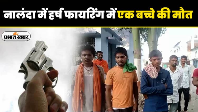 VIDEO: भोज में पत्तल उठा रहे बच्चे के सिर में लगी गोली, बिहार के नालंदा में हर्ष फायरिंग से मासूम की मौत