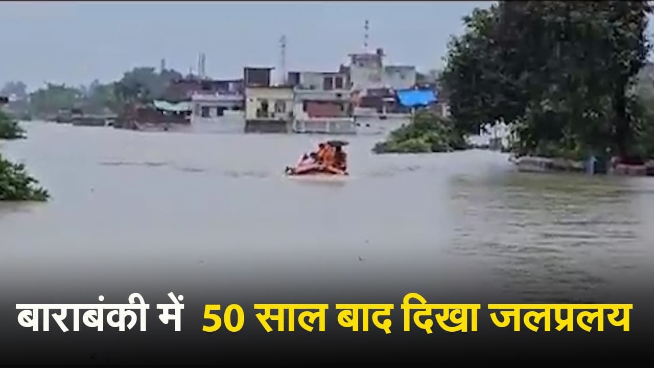 Barabanki Flood: यूपी के Barabanki में 50 साल बाद दिखा जलप्रल