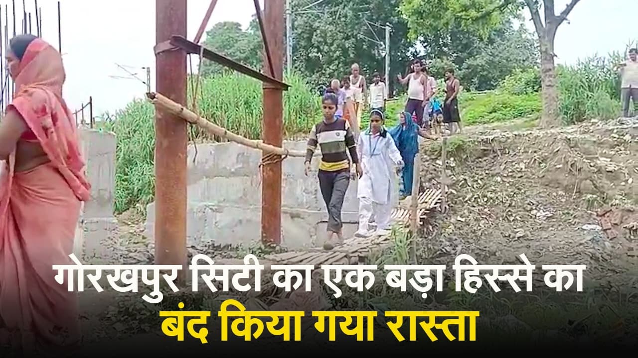 Gorakhpur News: गोरखपुर सिटी में बसे महर्षी दधिचि नगर के 20 हजार लोगों का रास्ता बंद, जानें क्यों