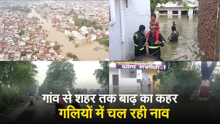 Barabanki Flood: बाराबंकी में भारी बारिश ने ढाया कहर, गांव से शहर तक सब जलमग्न, गलियों में चल रही नाव