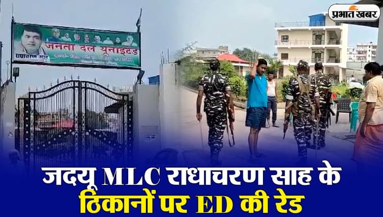 VIDEO: बिहार में जदयू MLC राधाचरण साह के आवास में ED की छापेमारी देखिए, जानिए क्यों पड़ी रेड..