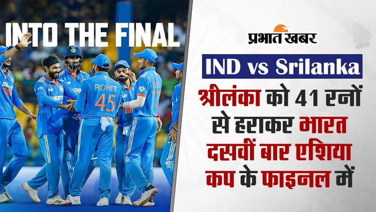 एशिया कप को अपने नाम करने से एक कदम दूर भारत, 10वीं बार फाइनल में बनाई जगह