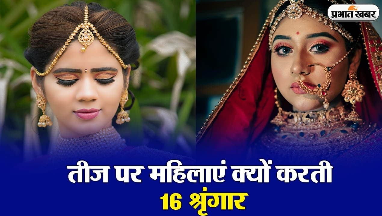 तीज पर महिलाएं क्यों करती हैं सोलह श्रृंगार, जानने के लिए देखें वीडियो