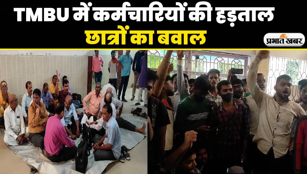 VIDEO: तिलकामांझी भागलपुर विश्वविद्यालय में क्यों मचा बवाल? जानिए हड़ताल पर क्यों गए कर्मचारी..