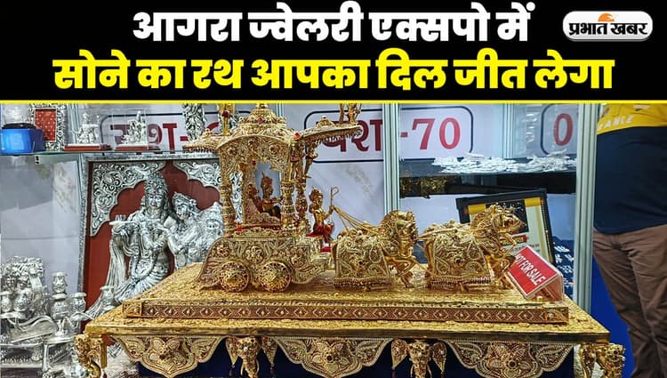 Agra Jewellery Expo में Silver Golden 'महाभारत' का रथ, तस्वीरें आपका दिल जीत लेगी