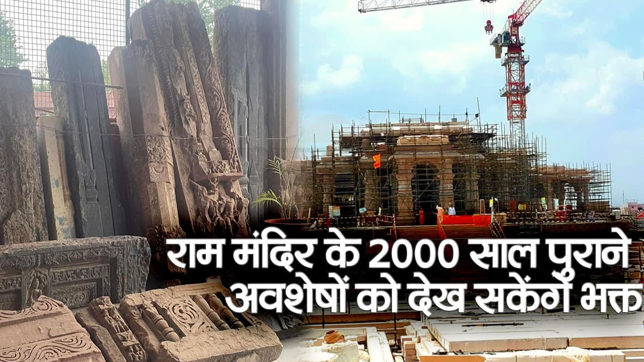 राम मंदिर के 2000 साल पुराने साक्ष्य देख सकेंगे भक्त, खुदाई में मिले थे ये अवशेष, तस्वीरें आई सामने