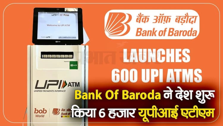 Bank Of Baroda: बैंक के एटीएम से बिना डेबिट कार्ड निकलेगा पैसा, देखें कैसे काम करेगी मशीन