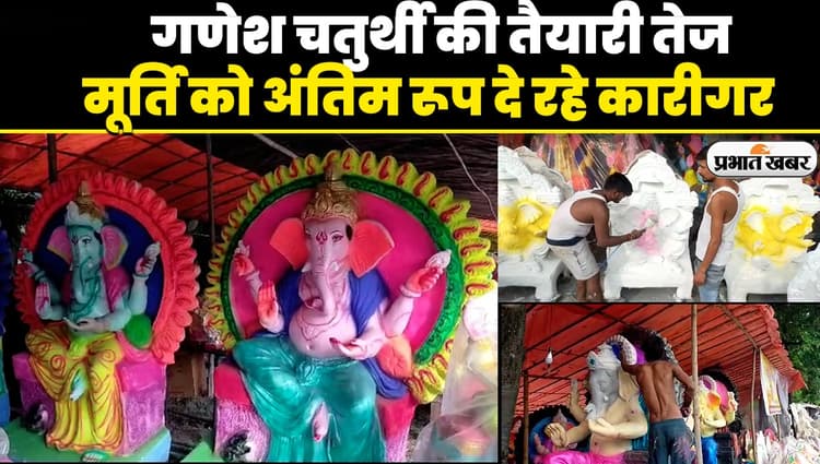 Ganesh Utsav 2023: रिद्धि और सिद्धि के साथ विराजमान होंगे गजानन, मूर्ति को अंतिम रूप दे रहे कारीगर