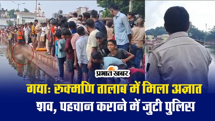 Video: गया के प्रसिद्ध रुक्मणि तालाब में मिला अज्ञात युवक का शव, कपड़े से बरामद हुआ चाकू
