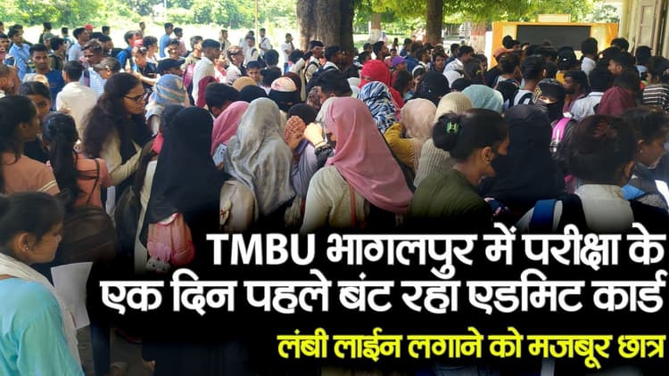 VIDEO: TMBU भागलपुर में परीक्षा के एक दिन पहले एडमिट कार्ड लेने उमड़ी भीड़, कॉलेजों का देखिए नजारा..