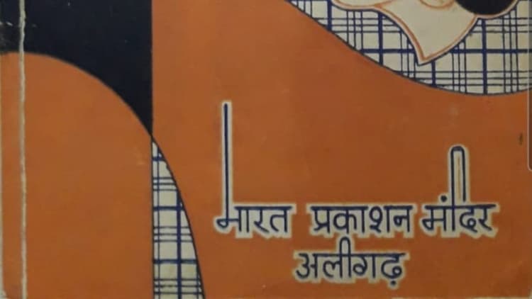 Hindi Diwas 2023: अलीगढ़ में वारिस न होने से भारत प्रकाशन मंदिर हुआ बंद, यहां कभी लगता था साहित्यकारों का मेला