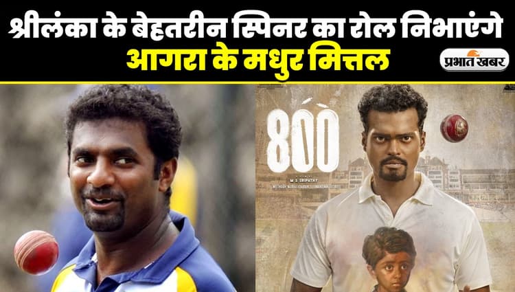 Agra News: आगरा के अभिनेता मधुर मित्तल निभाएंगे मुथैया मुरलीधर का रोल, 800 मूवी में आएंगे नजर