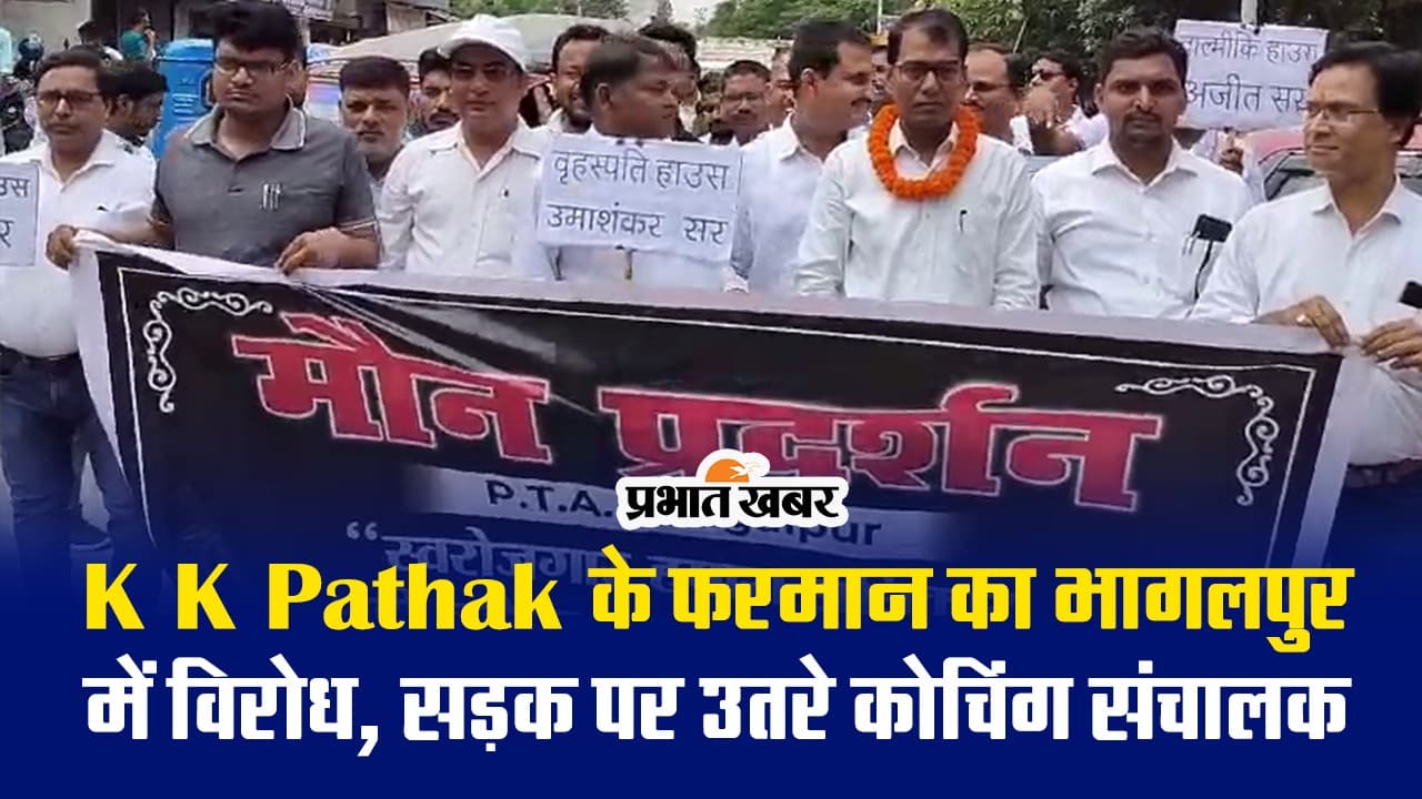VIDEO: बिहार के भागलपुर में सड़क पर उतरे कोचिंग संचालक, जानिए के के पाठक पर क्यों बरसे..