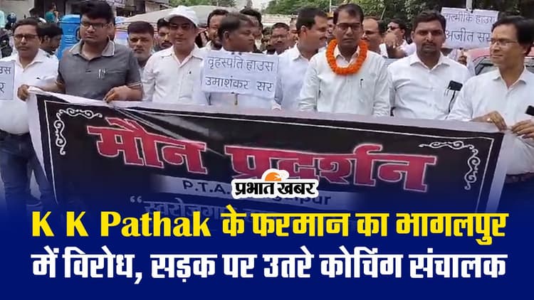VIDEO: बिहार के भागलपुर में सड़क पर उतरे कोचिंग संचालक, जानिए के के पाठक पर क्यों बरसे..