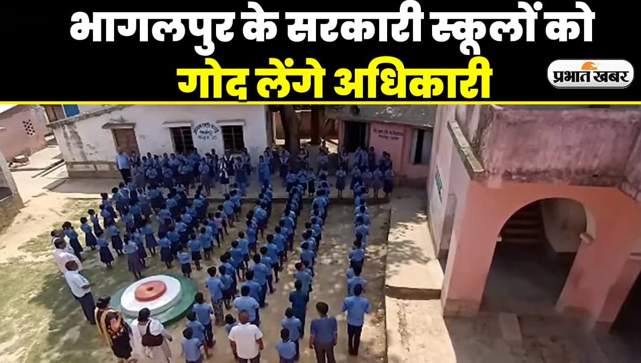 VIDEO: बिहार में सरकारी स्कूलों को गोद लेने लगे अफसर, भागलपुर में इन स्कूलों के बहुरेंगे दिन..