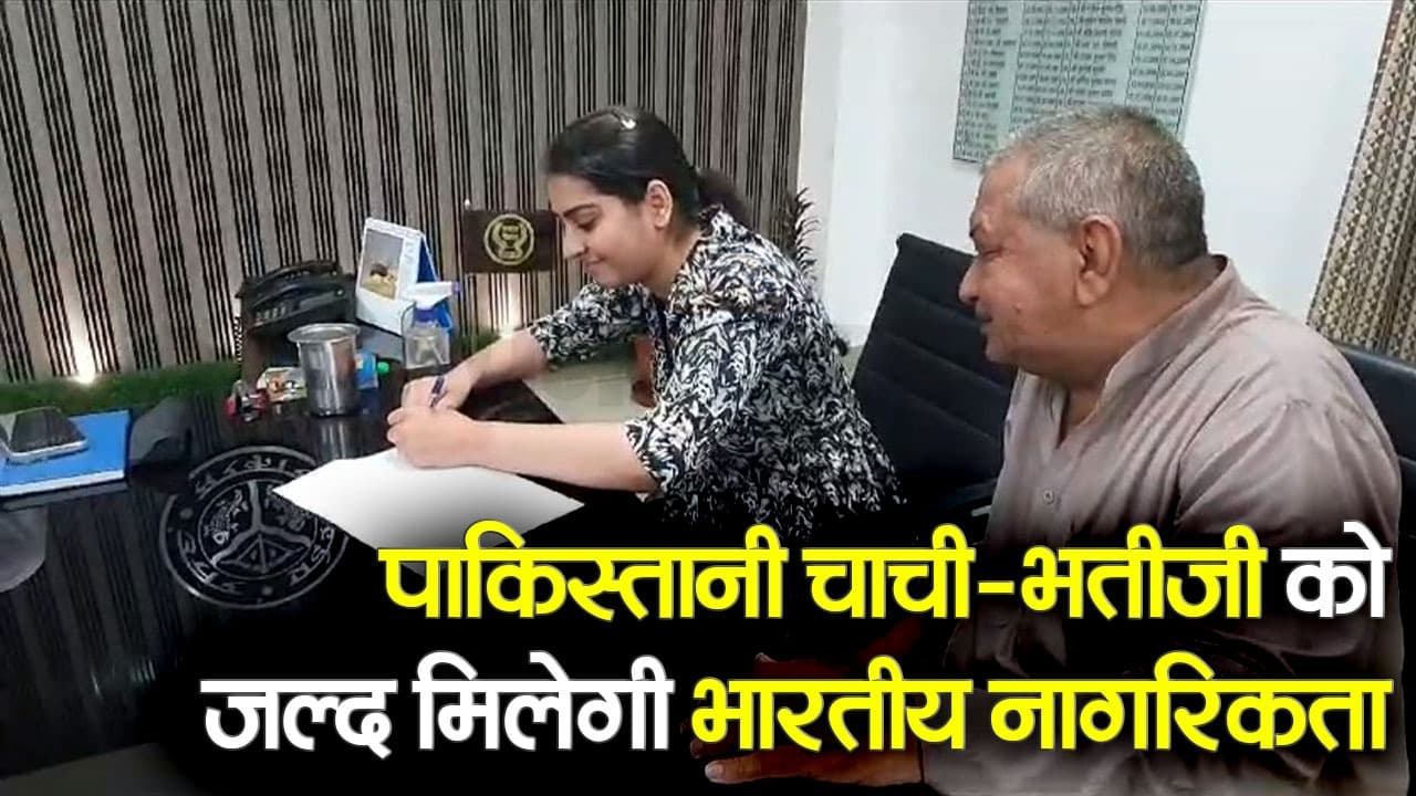 Indian Citizenship: चाची - भतीजी को चाहिए भारतीय नागरिकता, पाकिस्तान में होता है उत्पीड़न