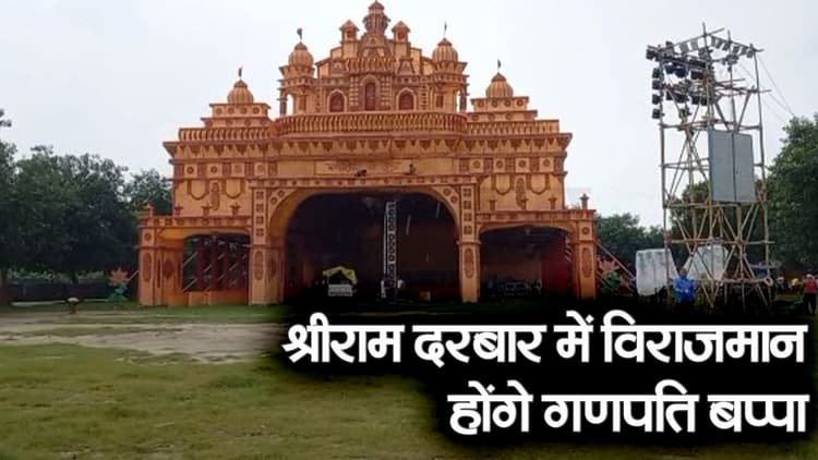 Ganesh Chaturthi 2023: लखनपुरी में बनकर तैयार श्री राम दरबार में विराजमान होंगे गणपति बप्पा
