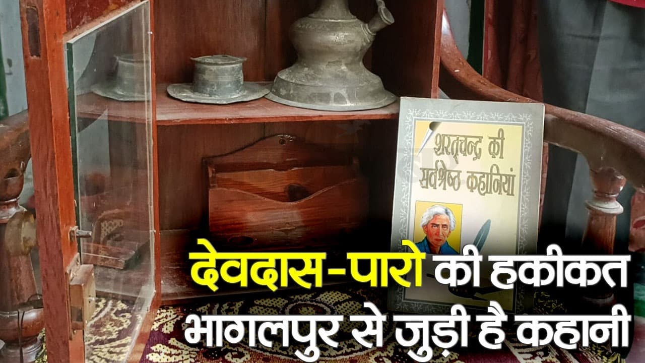 VIDEO: बिहार के भागलपुर की थी पारो, देवदास ने खुद लिखी थी कहानी, देखिए आज भी मौजूद है यादें..