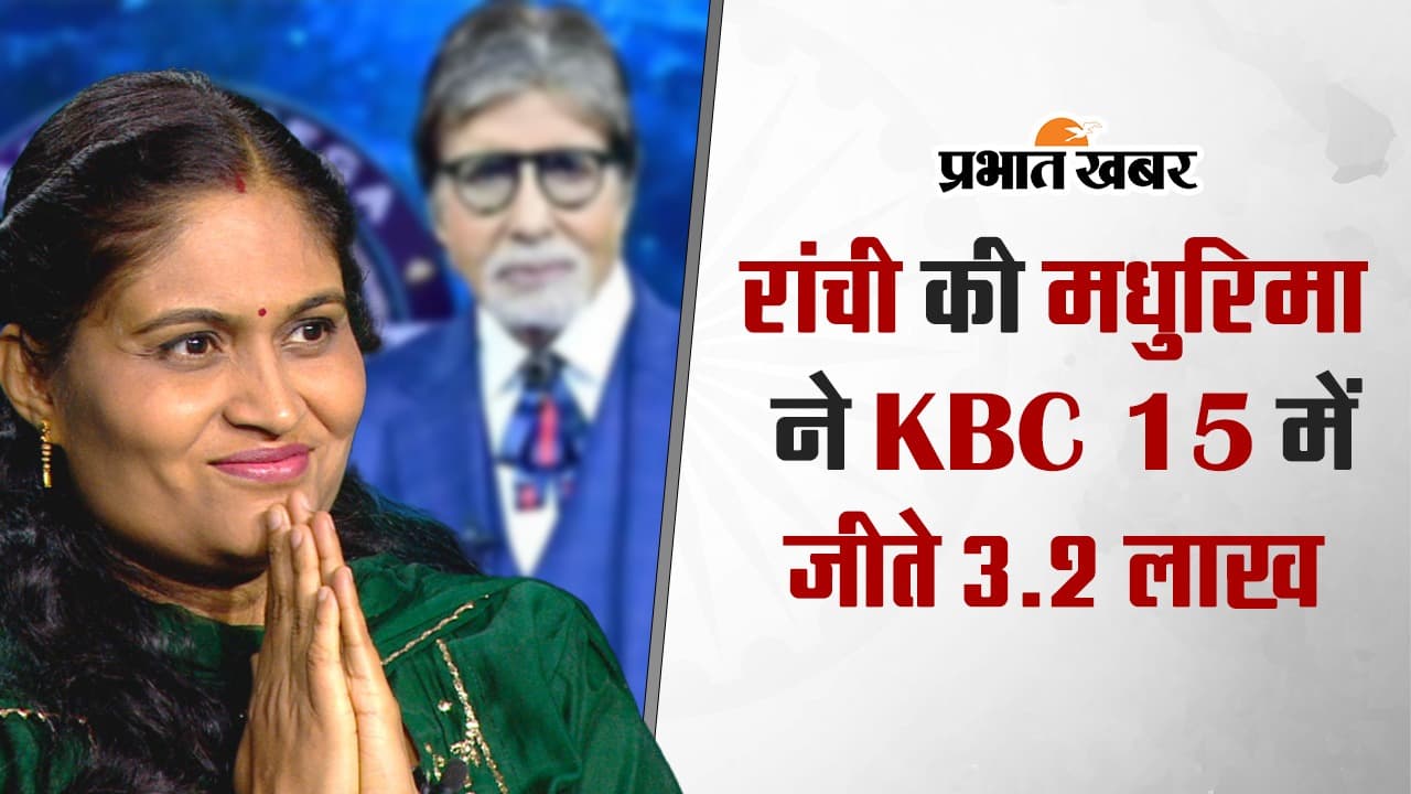 कौन बनेगा करोड़पति में रांची की मधुरिमा ने जीते 3.2 लाख, कहा- इस जीत के बाद पहला सपना पूरा...