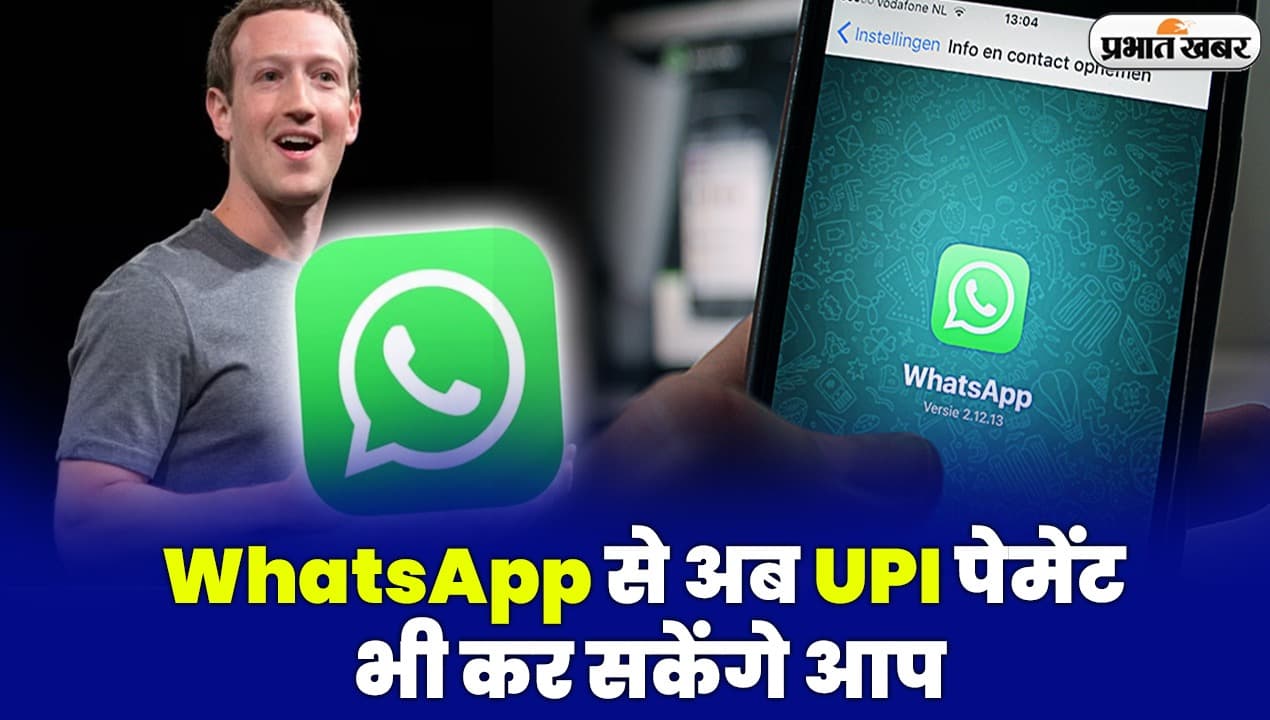WhatsApp बनेगा पेमेंट का सिंगल प्‍लैटफॉर्म, UPI के साथ क्रेडिट-डेबिट कार्ड से भी भुगतान