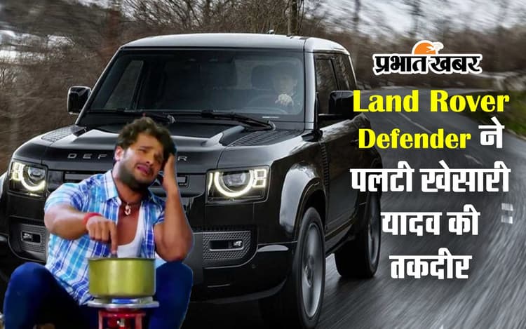 Land Rover Defender ने पलटी खेसारी लाल यादव की तकदीर, अब किसी और के लिए नहीं गा सकेंगे गाना!