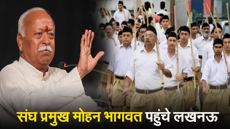 Mohan Bhagwat: Lok Sabha Election से पहले RSS Chief का यूपी प्रवास, लखनऊ पहुंचे मोहन भागवत