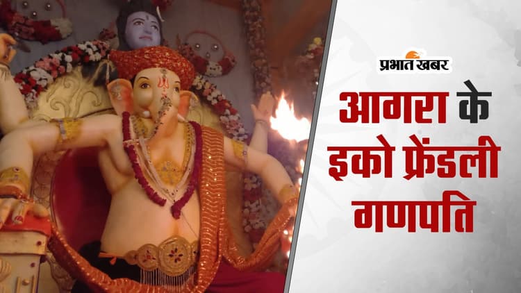Agra Ganpati Mahotsav: आगरा में विराजमान है बप्पा की सबसे विशालकाय मूर्ति, हर साल बढ़ता है आकार