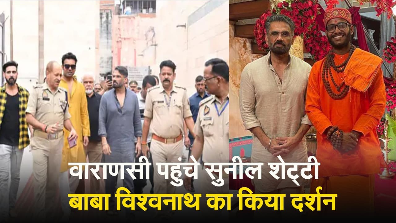 Bollywood Actor Sunil Shetty ने बाबा विश्वनाथ का किया दर्शन, हर-हर महादेव के नारों से गूंजा मंदिर