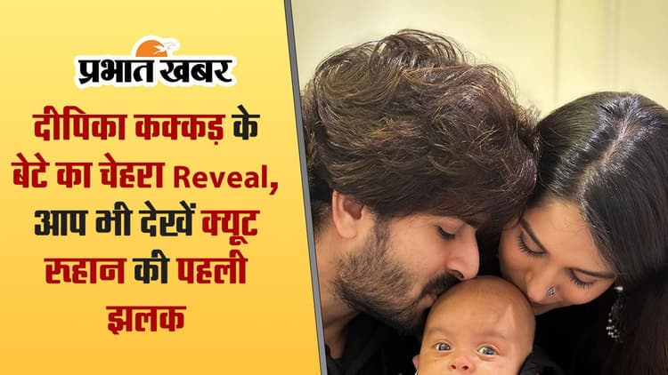 Dipika Kakar: कुछ ऐसा दिखता है दीपिका कक्कड़ का बेटा रुहान, बेबी की क्यूट फोटोज देख फैंस बोले- बुआ सबा से...