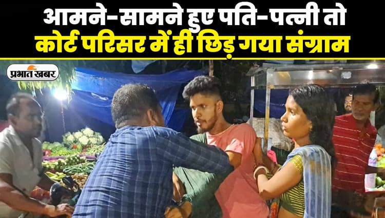 VIDEO: बिहार में कोर्ट आए पति-पत्नी के बीच 
छिड़ा महासंग्राम, बचाने लगे वकील, देखिए वीडियो..