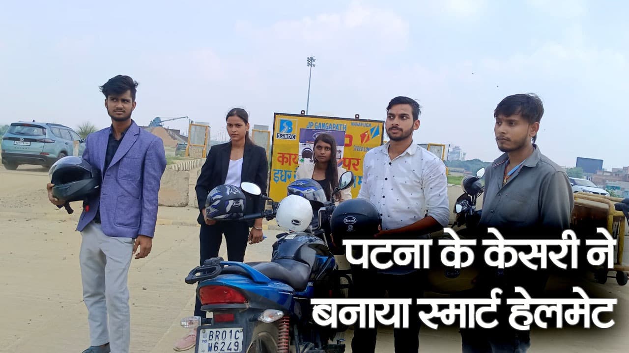 Video : बिहार के युवक ने बनाया कमाल का स्मार्ट हेलमेट, बिना पहने स्टार्ट नहीं होगी बाइक, जानें खासियत