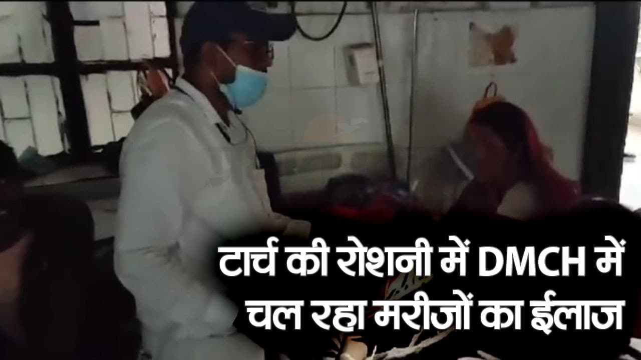 Video: उत्तर बिहार के सबसे बड़े अस्पताल में टॉर्च की रोशनी में हो रहा मरीजों का इलाज, डॉक्टर और मरीज परेशान