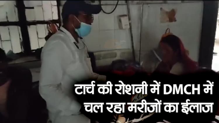 Video: उत्तर बिहार के सबसे बड़े अस्पताल में टॉर्च की रोशनी में हो रहा मरीजों का इलाज, डॉक्टर और मरीज परेशान
