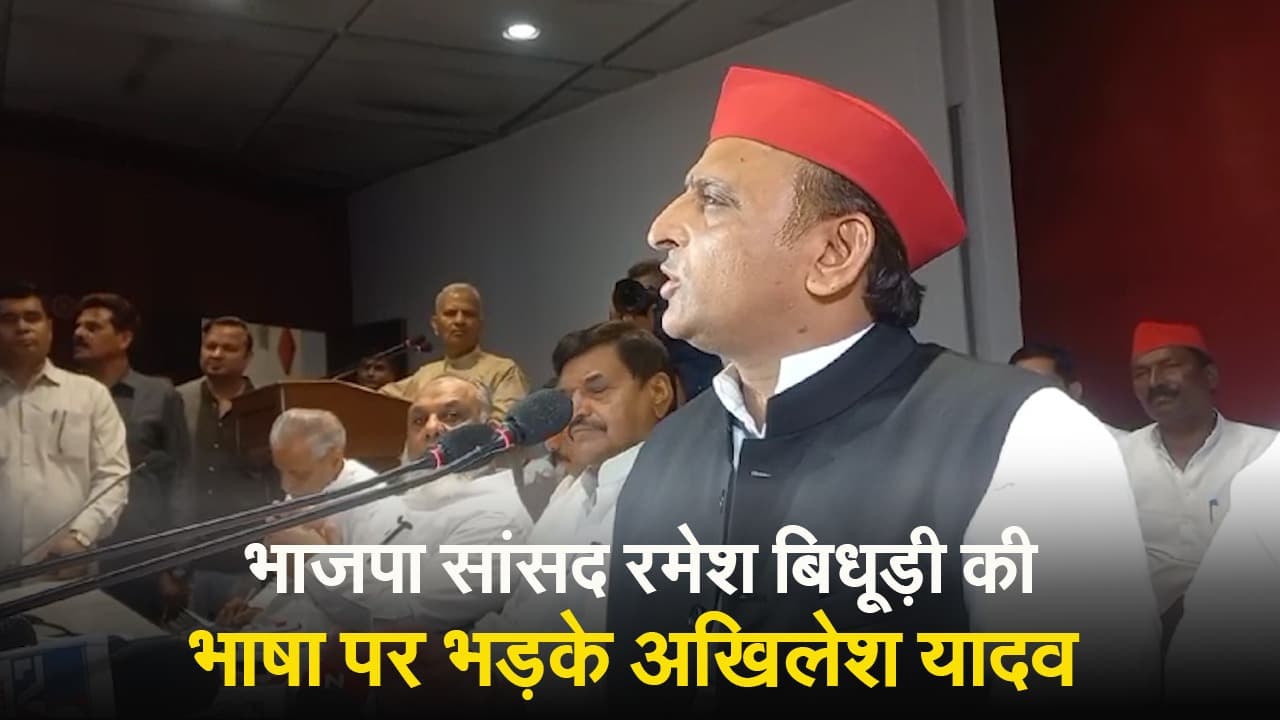 अखिलेश यादव ने कहा- सांसद रमेश बिधूड़ी पर लगे चुनाव लड़ने की अजीवन पाबंदी