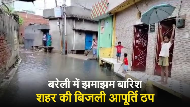 UP Weather News: बरेली में झमाझम बारिश घरों में घुसा पानी, सड़कों पर जलभराव, जन जीवन अस्त व्यस्त