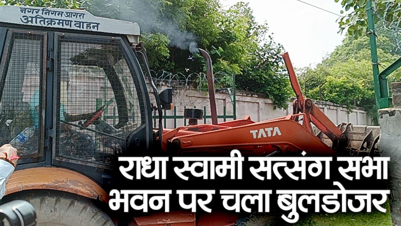 Radha Soami Satsang Sabha: आगरा प्रशासन ने राधा स्वामी सत्संग सभा से कब्जा मुक्त कराई सरकारी जमीन