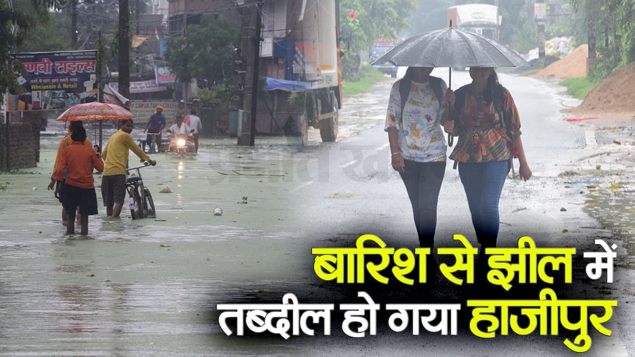 हाजीपुर में रुक-रुक कर हो रही झमाझम बारिश से आफत, कई मुहल्लों के घरों में घुसा पानी