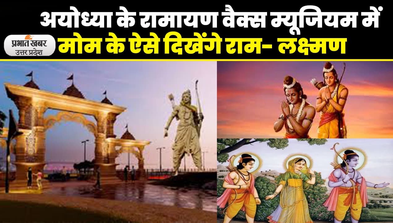 अयोध्या में तैयार हो रहा  रामायण वैक्स म्यूजियम, दिखेंगे मोम के राम- लक्ष्मण, योजना पर काम जारी