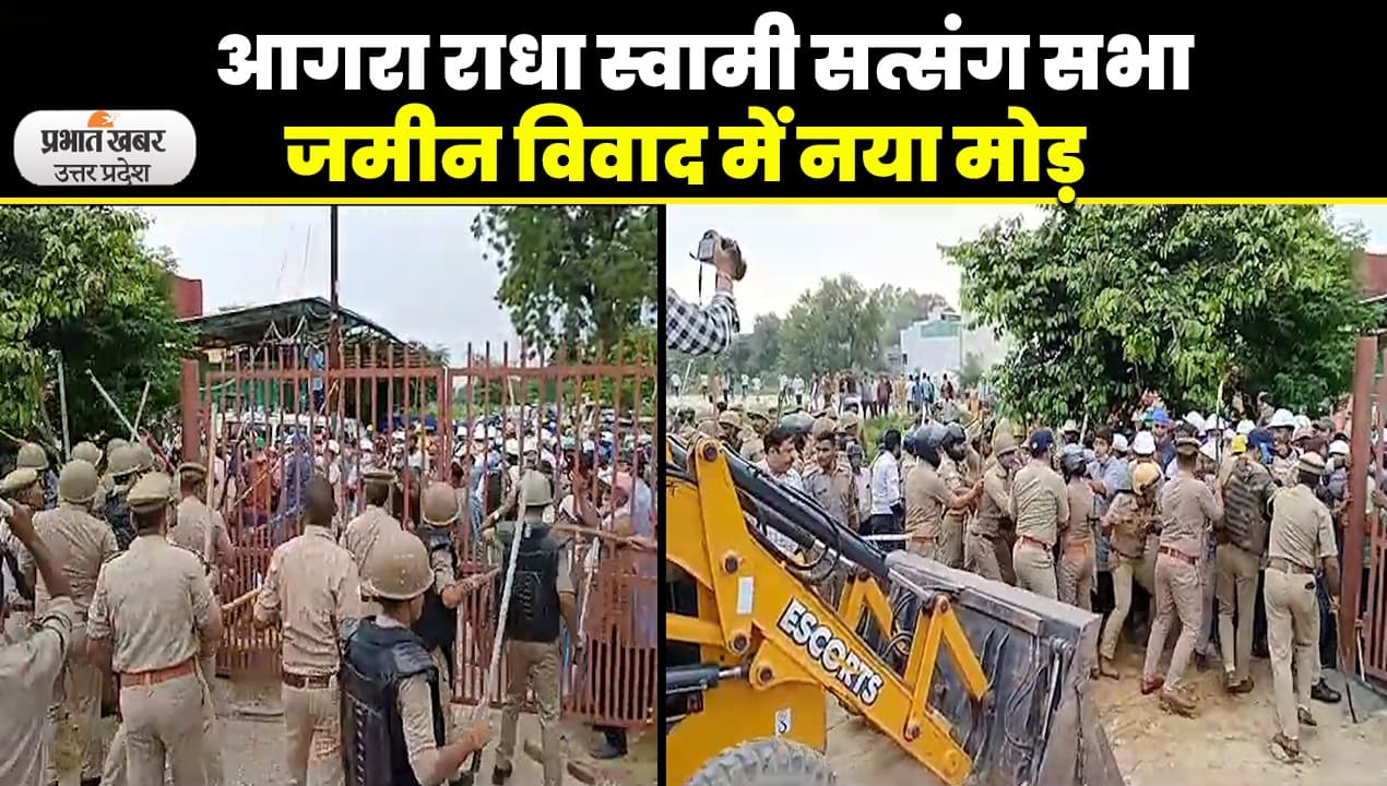 Agra Radha Swami Satsang Sabha Land Dispute: आगरा प्रशासन ने सत्संगियों को दिया सात दिन का समय