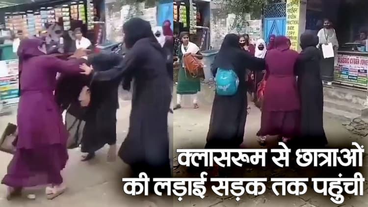 सिवान में क्लासरूम से सड़क तक पहुंची दो छात्राओं की लड़ाई, सोशल मीडिया पर वायरल हो रहा मारपीट का वीडियो