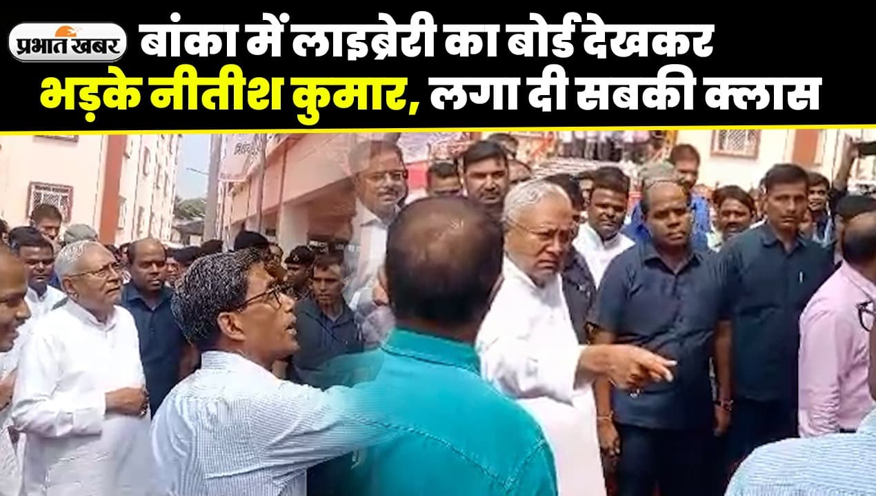 VIDEO: बांका में लाइब्रेरी का बोर्ड देखते ही भड़के नीतीश कुमार, देखिए कैसे लगा दी अफसरों की क्लास..
