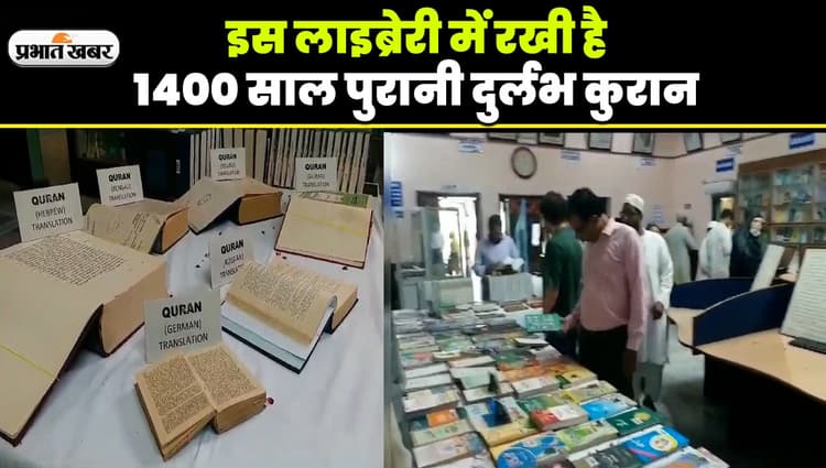 UP की इस लाइब्रेरी में रखी है 1400 साल पुरानी दुर्लभ कुरान, औरंजजेब के फरमान भी रखे हैं सुरक्षित