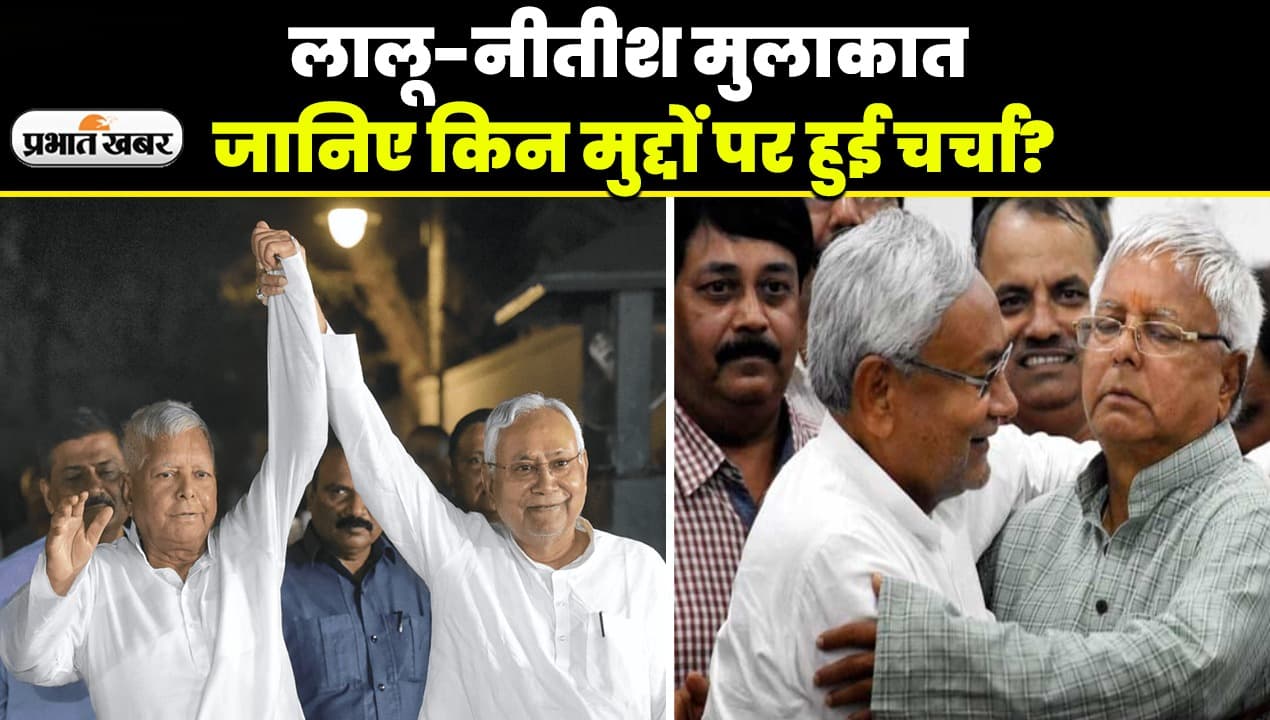 VIDEO: सीएम हाउस में नीतीश-लालू के बीच क्या हुई बातचीत? देखिए दोनों नेताओं की मुलाकात पर खास रिपोर्ट..
