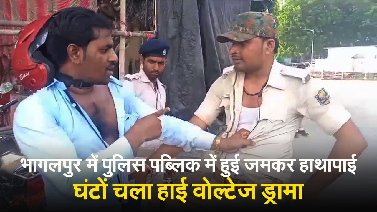 VIDEO: भागलपुर में चालान कटा तो बीच सड़क पर पुलिसकर्मी संग हुई हाथापाई, देखिए हाई वोल्टेज ड्रामा..