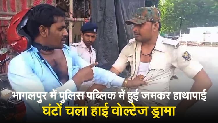 VIDEO: भागलपुर में चालान कटा तो बीच सड़क पर पुलिसकर्मी संग हुई हाथापाई, देखिए हाई वोल्टेज ड्रामा..